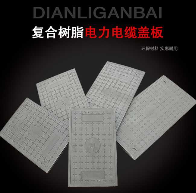 营根镇树脂复合电力盖板展示